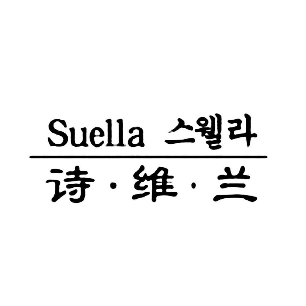 诗&middot;维&middot;兰 SUELLA