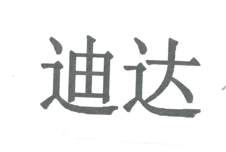 迪达