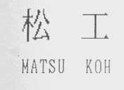 松工 MATSU KOH