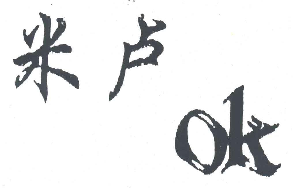 米卢