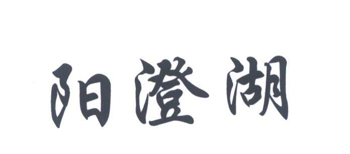 阳澄湖