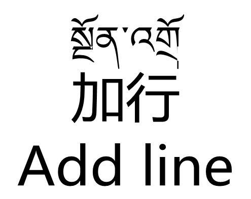 加行 ADD LINE