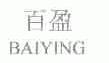 百盈