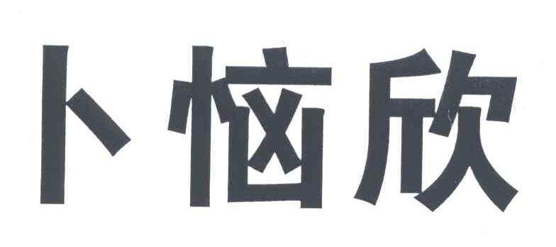 卜恼欣