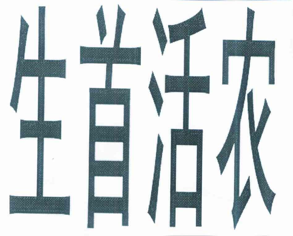 生首活农