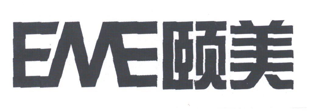 颐美;EME