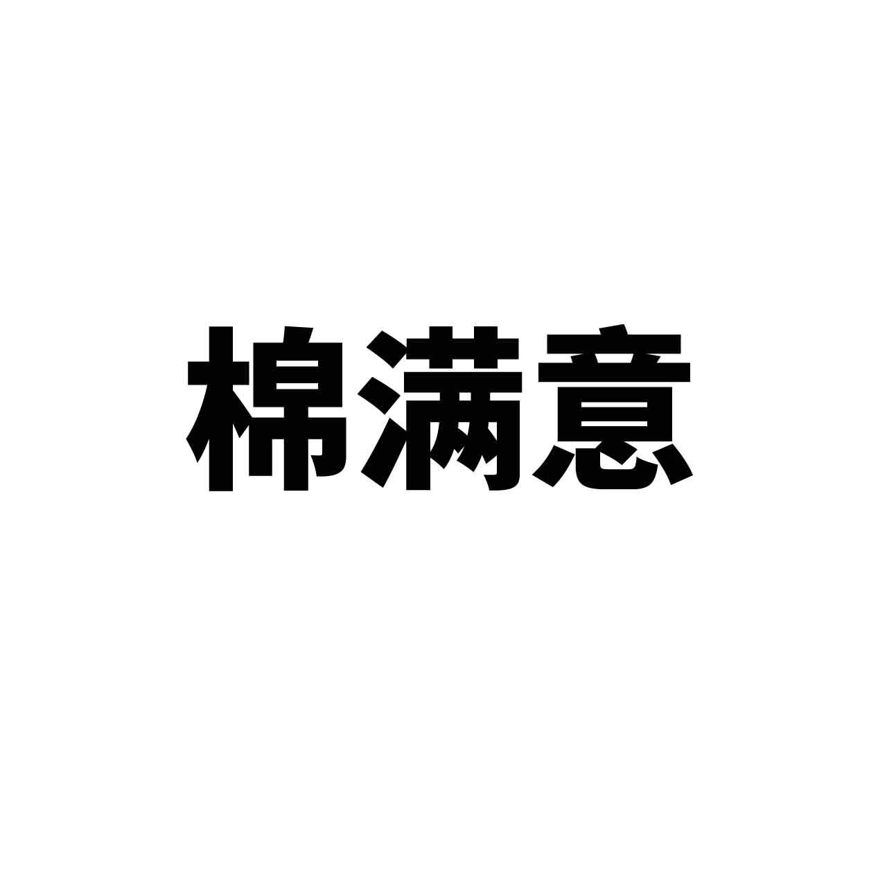 棉满意