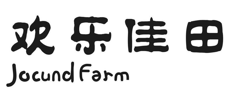 欢乐佳田 JUCUNDFARM