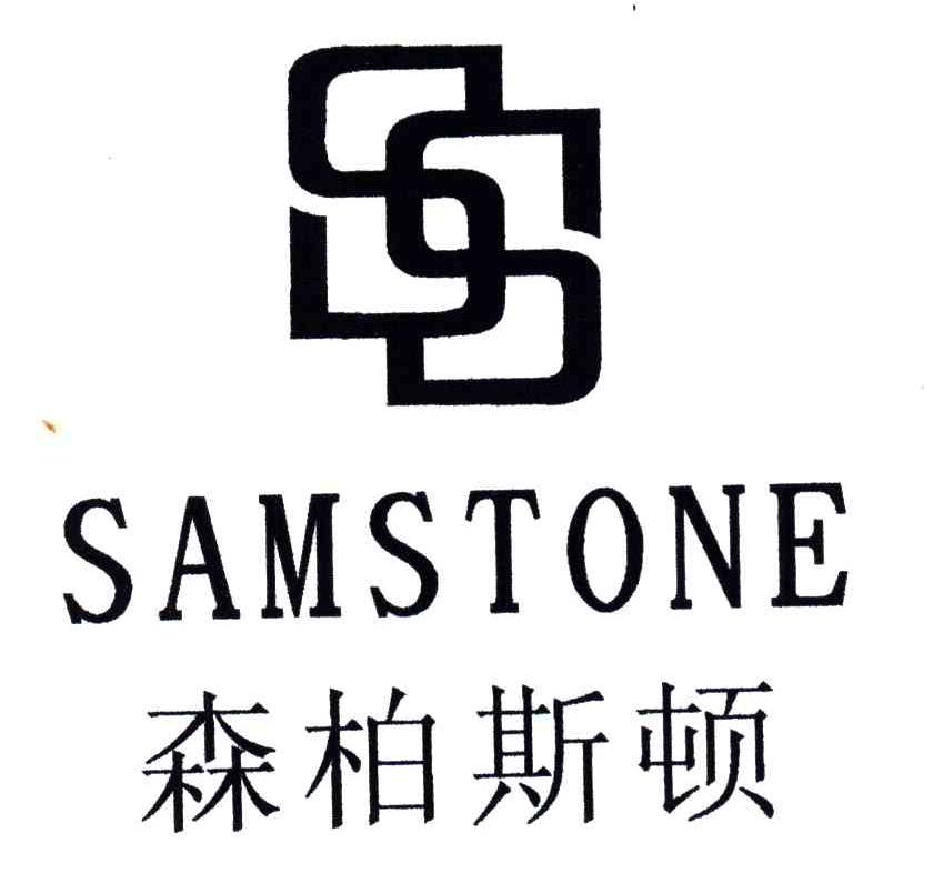 森柏斯顿;SAMSTONE;SS