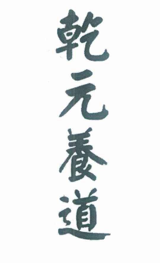乾元养道