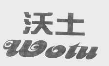沃土