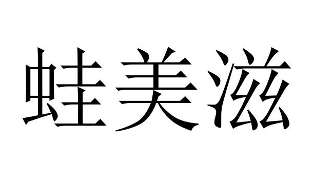 蛙美滋