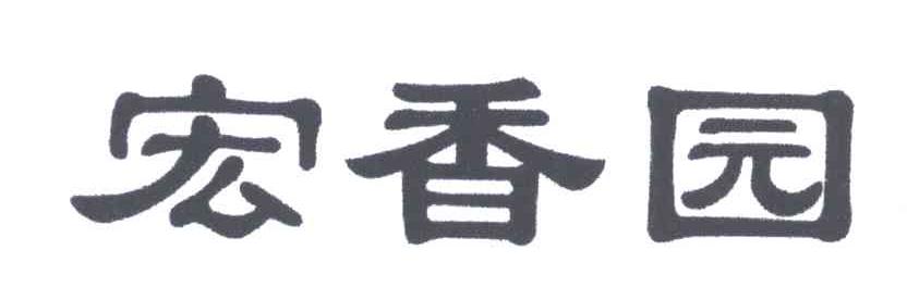 宏香园