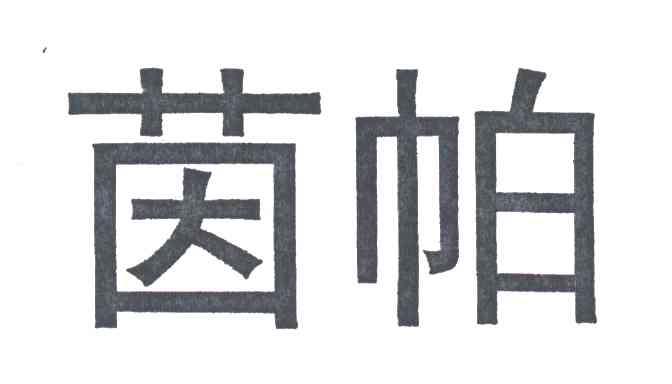 茵帕