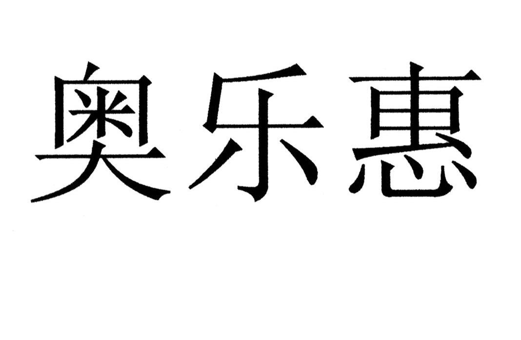 奥乐惠
