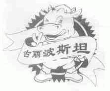 古丽波斯坦