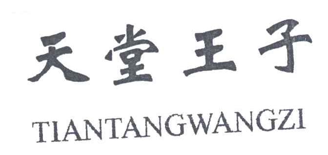 天堂王子