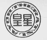 皇星    THE ROYAL STAR
