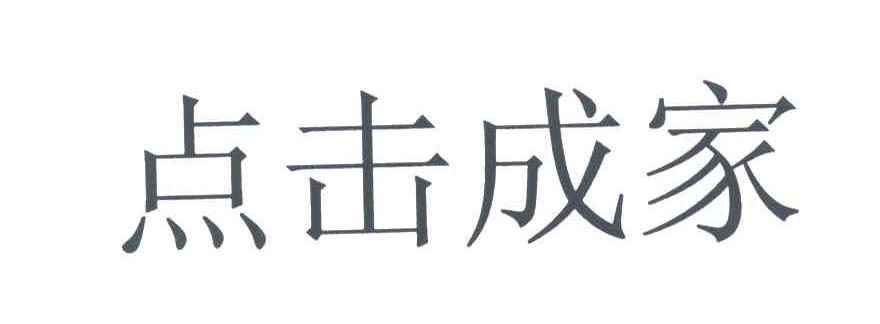 点击成家