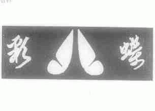 彩蝶