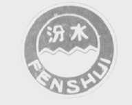 汾水