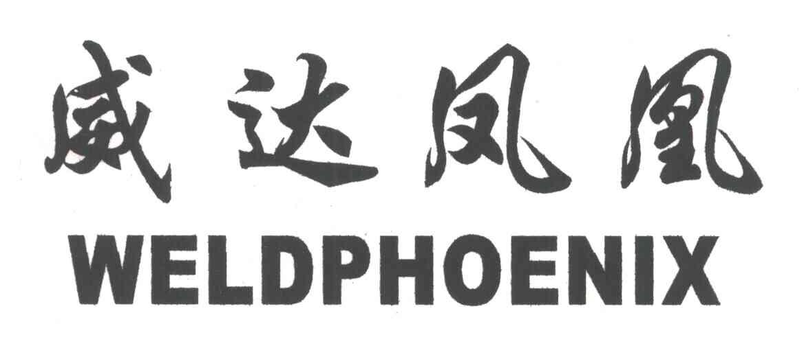 威达凤凰