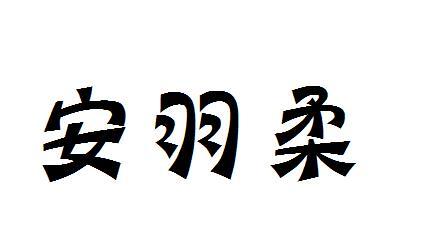 安羽柔