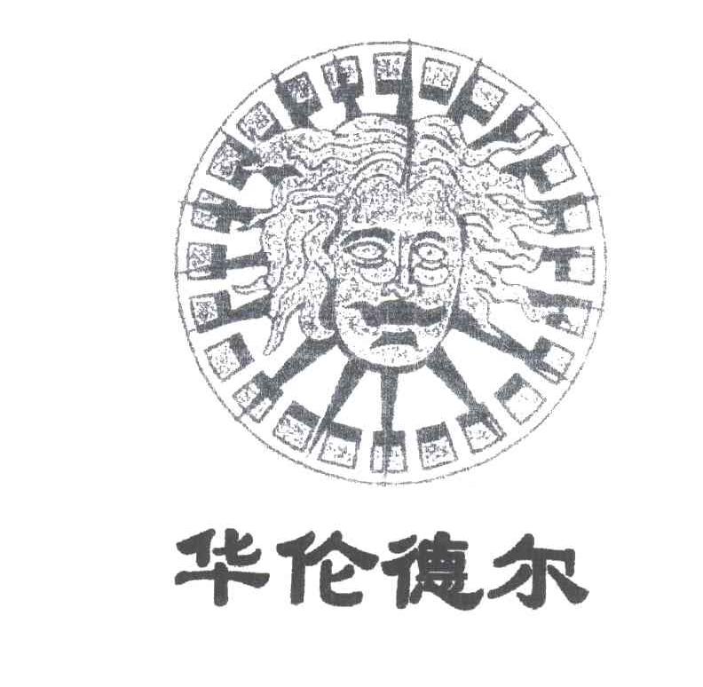 华伦德尔