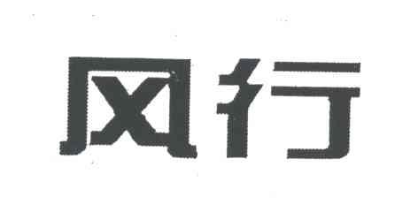 风行