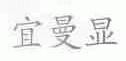 宜曼显