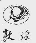 敦煌