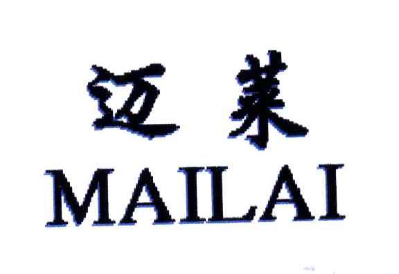 迈莱