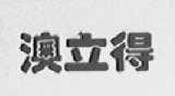 澳立得