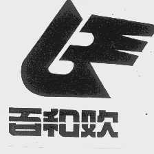 百和欢