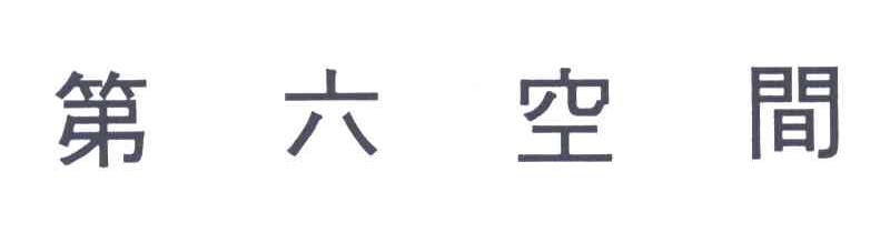 第六空间
