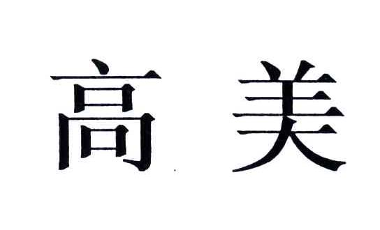 高美