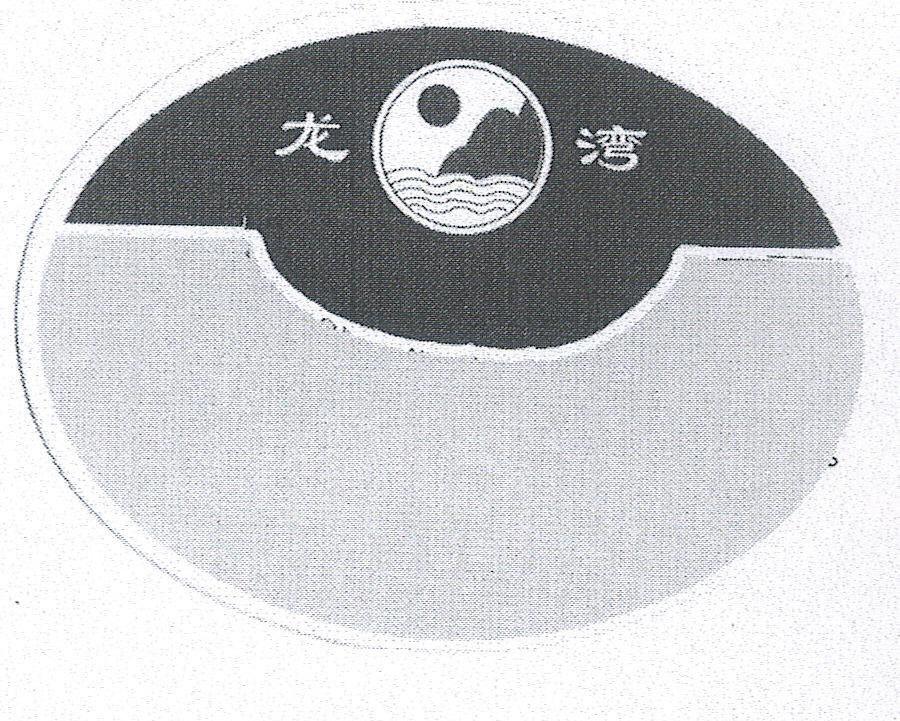 龙湾