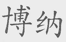 博纳