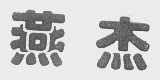 燕杰