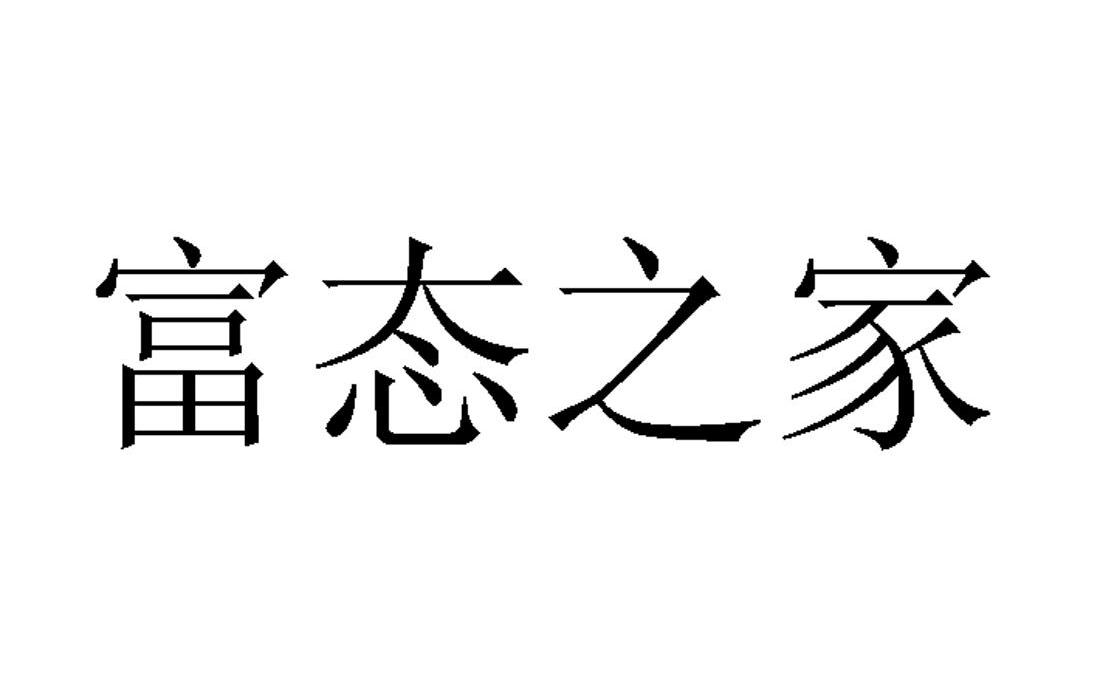 富态之家