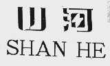 山河