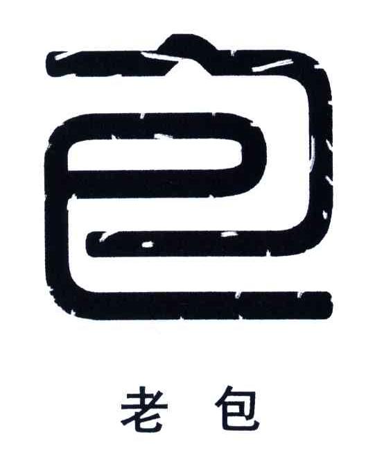 老包