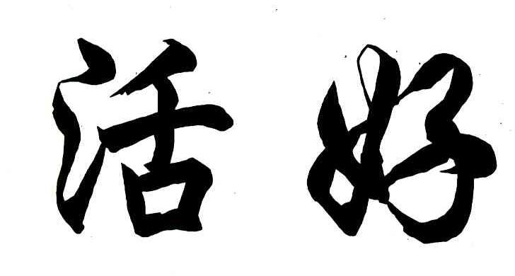 活好