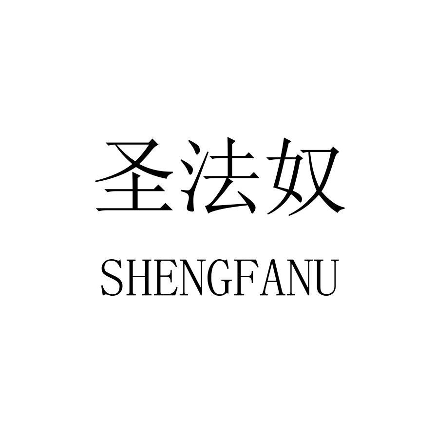 圣法奴