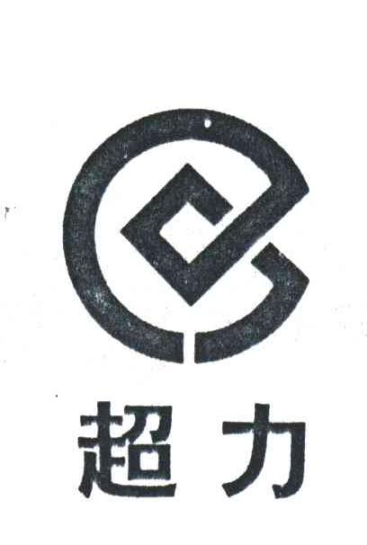 超力