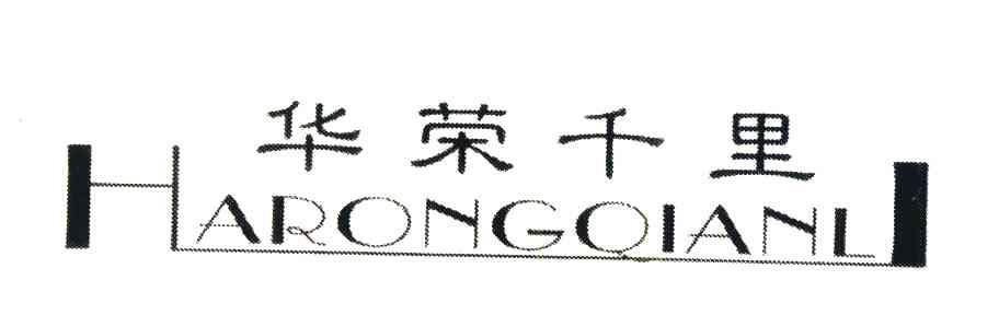 华荣千里;HARONGQIANL
