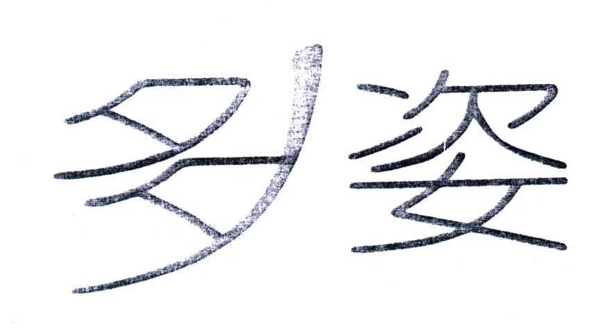 多姿
