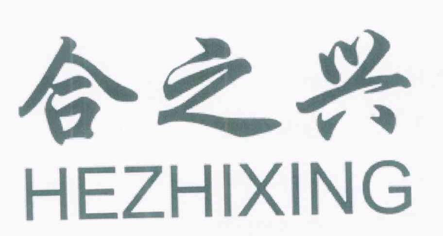 合之兴