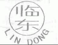 临东