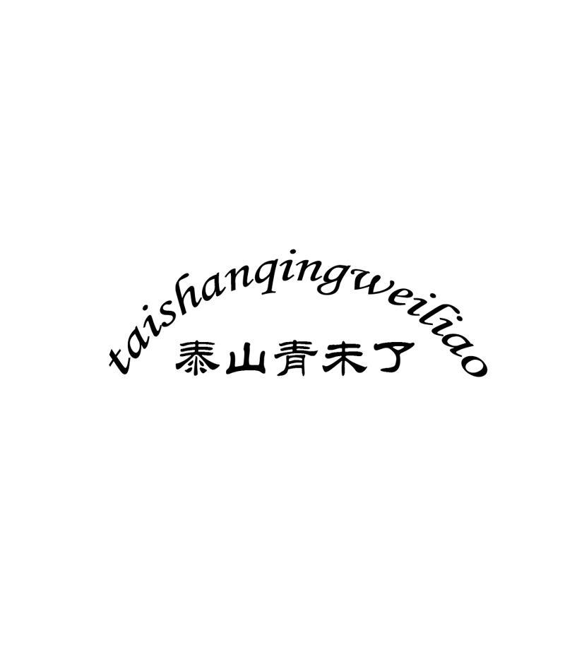 泰山青未了